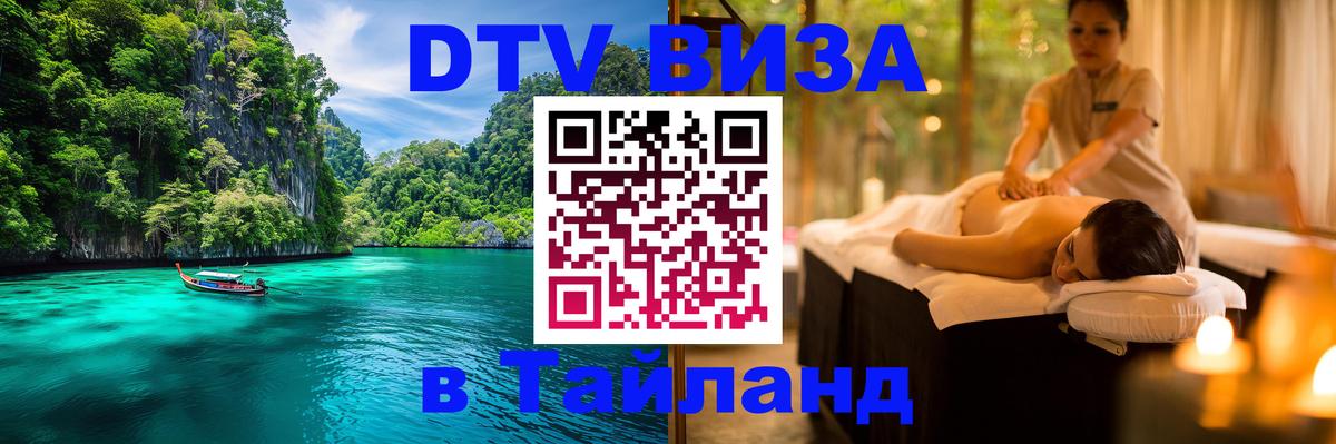 Destination Thailand Visa (DTV виза) 