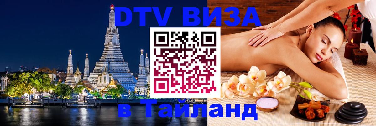 Стоимость и условия DTV визы — оформление в Таиланд под ключ - 18.11.2025 