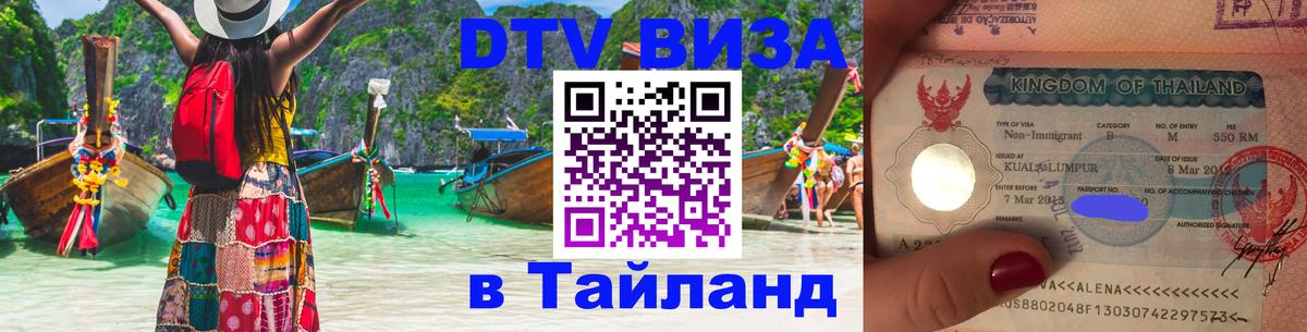 Стоимость и условия DTV визы — оформление в Таиланд под ключ - 03.10.2025 
