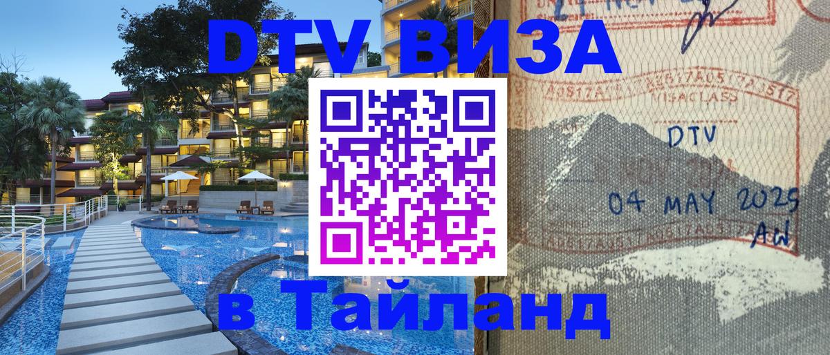 DTV (ДТВ) visa Таиланд Долгопрудный 